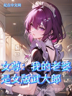 女尊:我的老婆是武大娘在线阅读