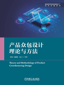 產(chǎn)品眾包設(shè)計(jì)理論與方法
