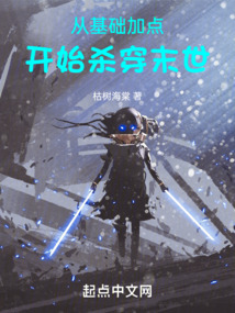 從基礎(chǔ)加點(diǎn)開(kāi)始?xì)⒋┠┦? class=