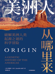 美洲人從哪里來:破解美洲人類起源之謎的科學冒險