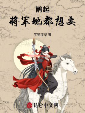 鹊起:将军她都想要在线阅读