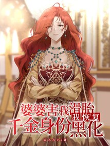 婆婆害我滑胎,我恢复千金身份后黑化
