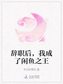 After Resigning, I Became the King of Idle Fish