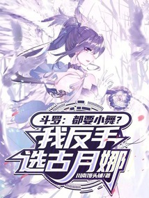 斗羅:都要小舞?我反手選古月娜