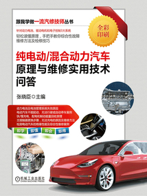 純電動/混合動力汽車原理與維修實用技術問答