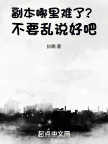副本哪里難了？不要亂說好吧！