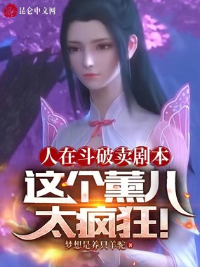 人在斗破卖剧本,这个薰儿太疯狂在线阅读