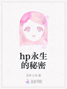hp永生的秘密