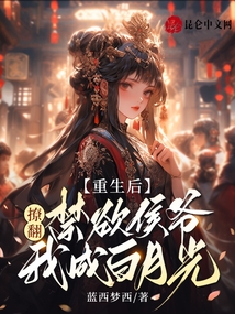 重生后,撩翻禁欲侯爺我成白月光