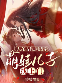 人在古代，剛成親，萌娃兒子找上門