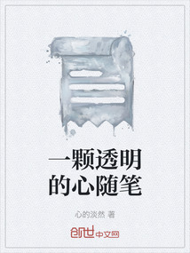 一顆透明的心隨筆