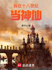 我在十八世纪当神仙在线阅读