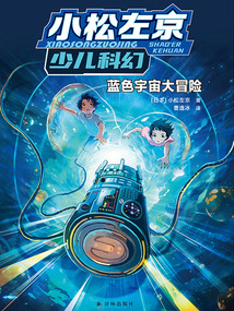 藍色宇宙大冒險（小松左京少兒科幻）