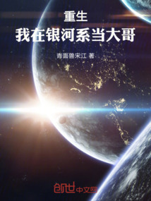 重生：我在銀河系當大哥
