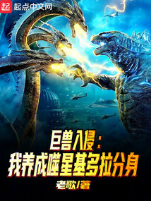 巨獸入侵,我養成噬星基多拉分身