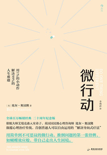 微行動：用1%的小動作解決99%的人生難題