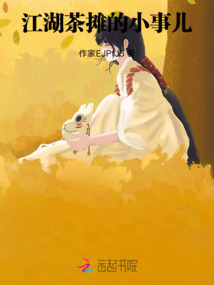 江湖茶攤的小事兒