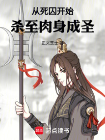 從死囚開始殺至肉身成圣