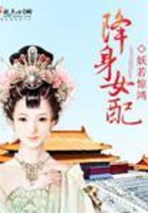 降身女配
