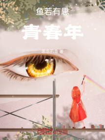 魚若有思青春年