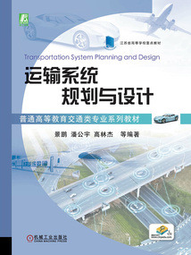 运输系统规划与设计