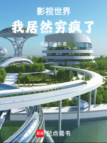 影視世界：我居然窮瘋了
