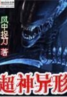 超神異形在線閱讀