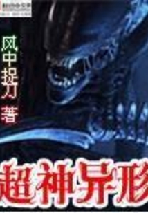 超神异形