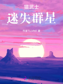 貓武士迷失群星