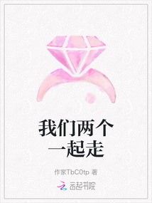 我們兩個一起走