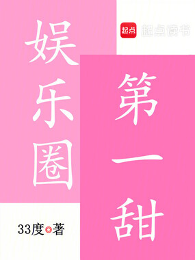 娱乐圈第一甜在线阅读