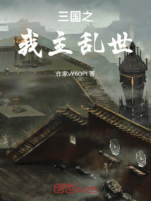 三國之我主亂世