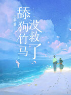 舔狗竹馬沒救了在線閱讀