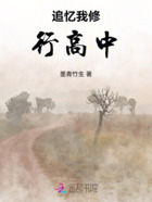 追憶我修行高中在線閱讀