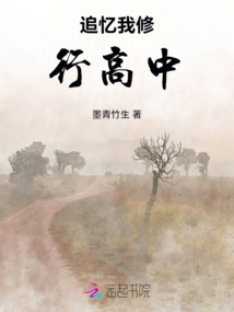追憶我修行高中