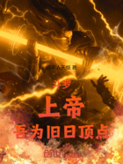 斗罗：武魂为上帝，吾乃旧日顶点