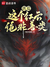 洪荒：這個紅云絕非善類