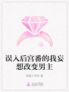 誤入后宮番的我妄想改變男主在線閱讀