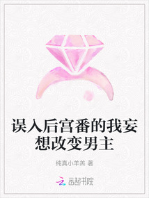 誤入后宮番的我妄想改變男主