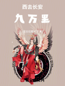 西去長安九萬里