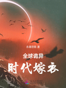 全球詭異時代嫁衣