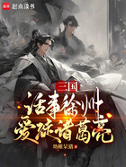 三國：話事徐州，愛徒諸葛亮在線閱讀