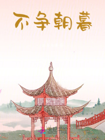 不爭朝暮
