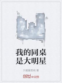 我的同桌是大明星