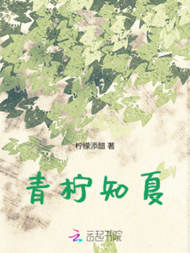 青檸知夏