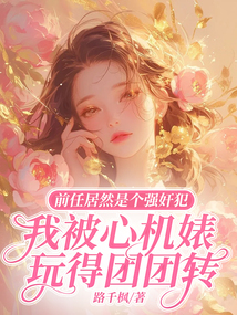 前任居然是个强奸犯，我被心机婊玩得团团转