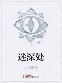 迷深處