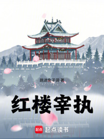 紅樓宰執