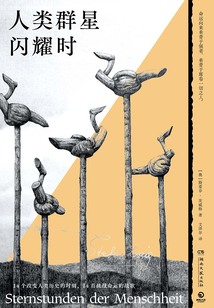 人類群星閃耀時