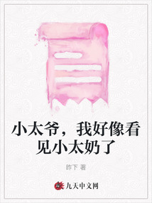 小太爺，我好像看見小太奶了